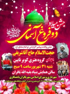 جشن میلاد دو فروغ آسمانی  پیامبر اکرم (ص) و امام جعفر صادق (ع)