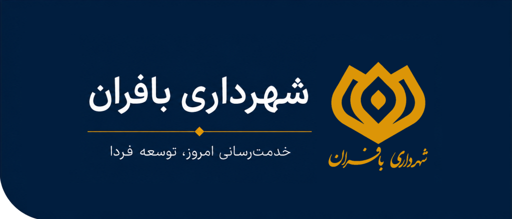 شهرداری بافران