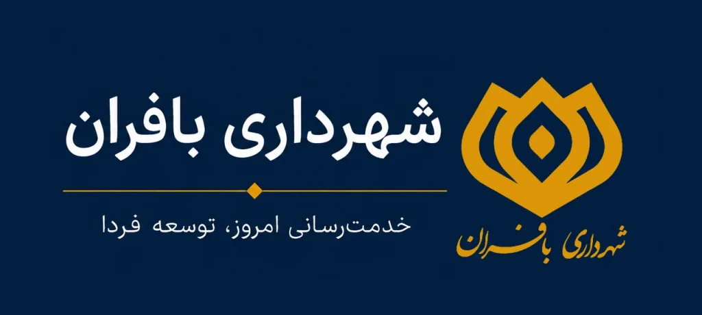 شهرداری بافران
