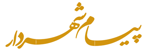 پیام شهردار