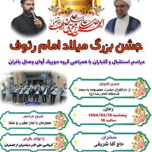 جشن بزرگ میلاد امام رئوف