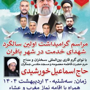 گرامیداشت اولین سالگرد عروج ملکوتی شهدای خدمت