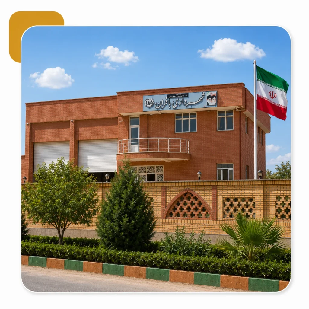 شهرداری بافران