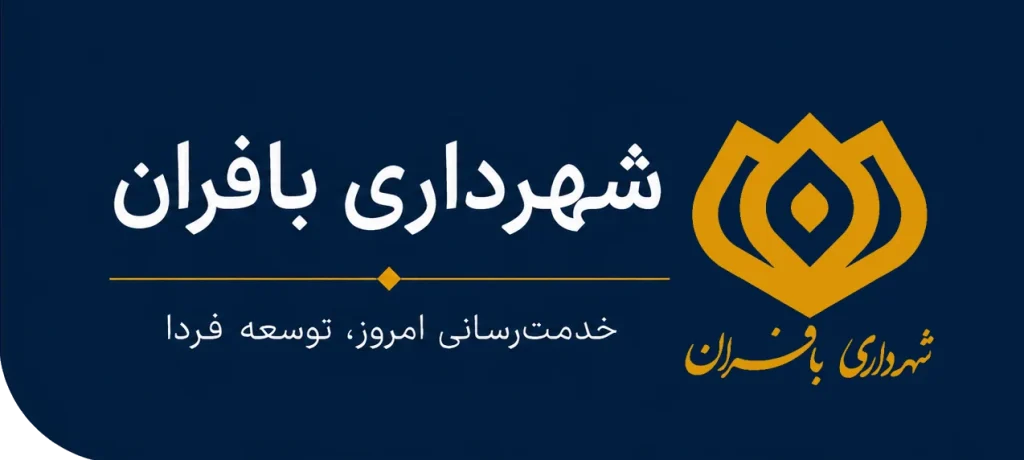 شهرداری بافران